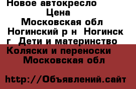 Новое автокресло Bebe Mobile › Цена ­ 2 500 - Московская обл., Ногинский р-н, Ногинск г. Дети и материнство » Коляски и переноски   . Московская обл.